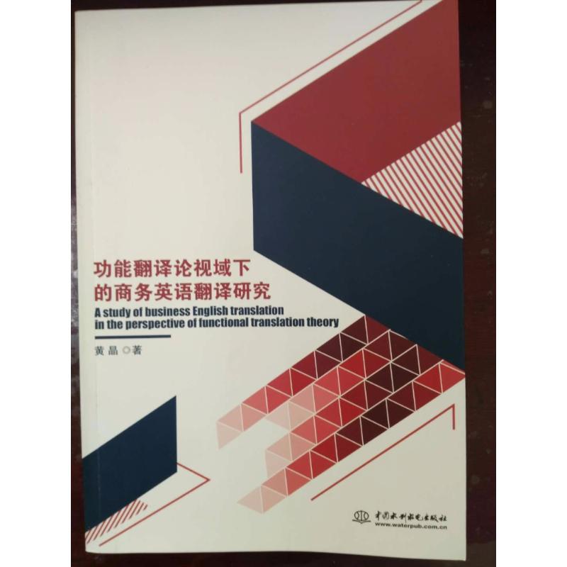 正版新书】功能翻译论视域下的商务英语翻译研究黄晶978751706474