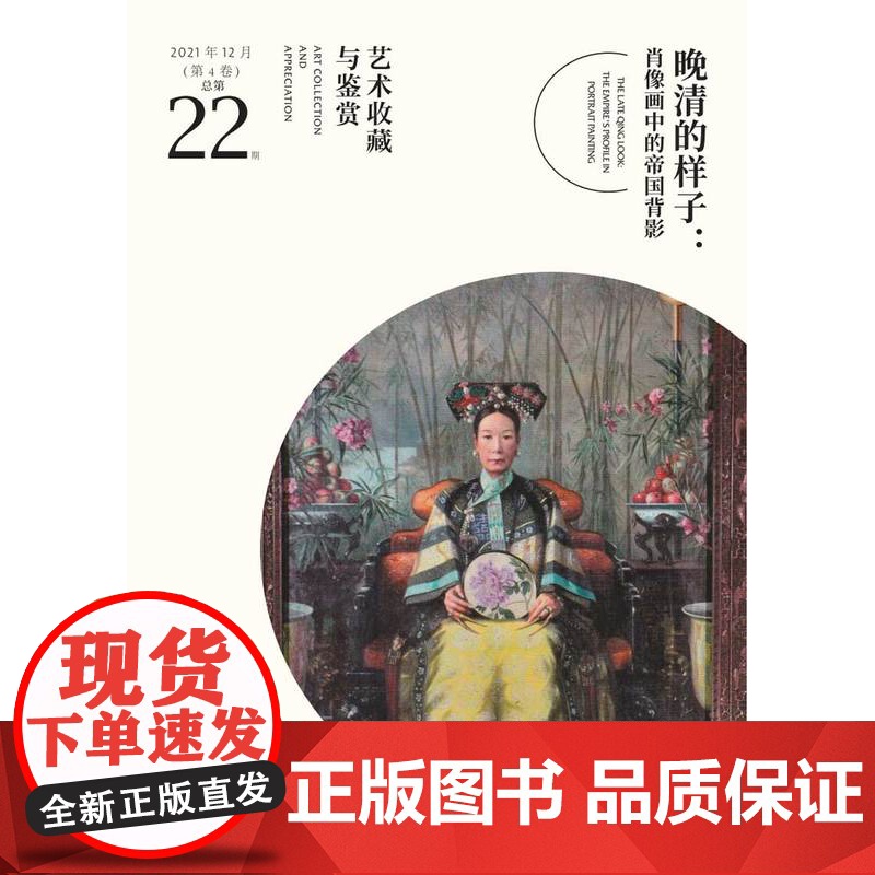 正版《晚清的样子:肖像画中的帝国背影》艺术收藏与鉴赏 第22期 湖南美术出版社店高清大图
