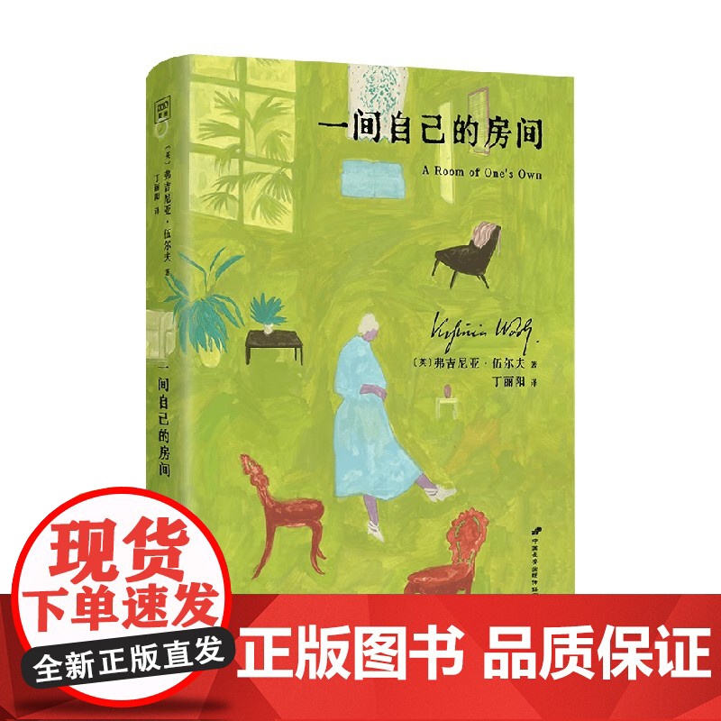 一间自己的房间 弗吉尼亚·伍尔夫 著 外国文学高清大图