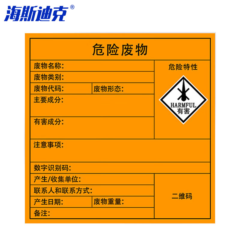 海斯迪克 危险废物标识牌 HKSN-07 有害 40×40cm 1张
