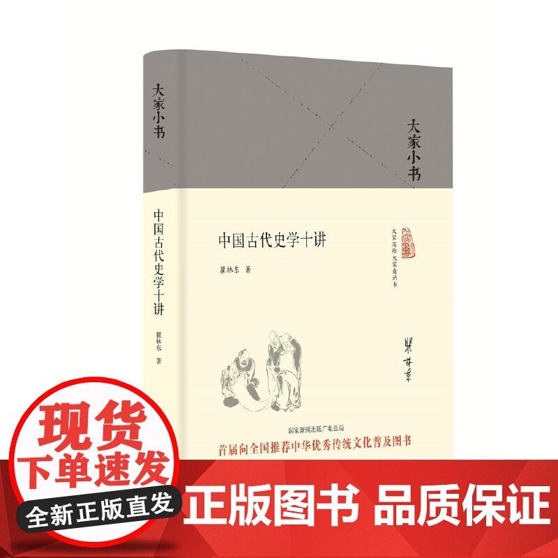 大家小书 中国古代史学十讲(精) 中国 瞿林东 北京出版社 正版书籍高清大图