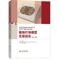 正版新书]植物纤维模塑发展报告 2020-2022黄俊彦主编9787514236