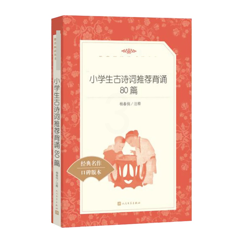 [正版]小学生古诗词背诵80篇 杨春俏 中国文化/民俗高清大图