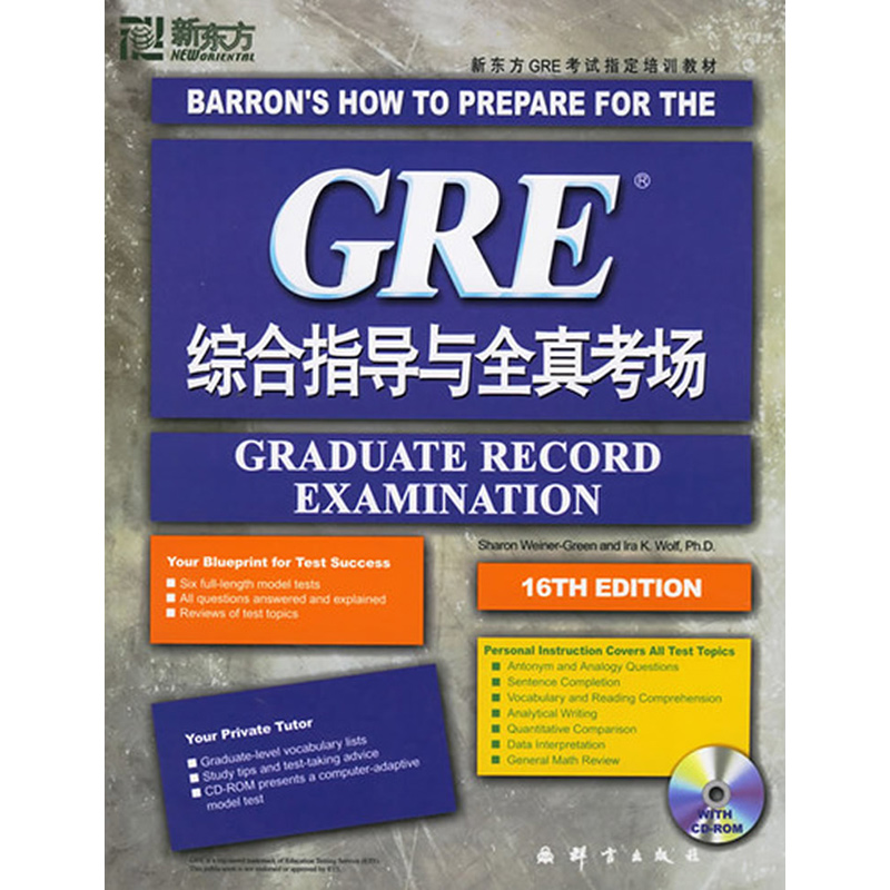 [正版]新东方 GRE综合指导与全真考场(附光盘一张) (美)格林,(美)沃尔夫 著 西安新东方大愚书店高清大图
