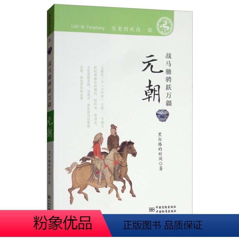 【正版】历史彼岸的涌动·元朝