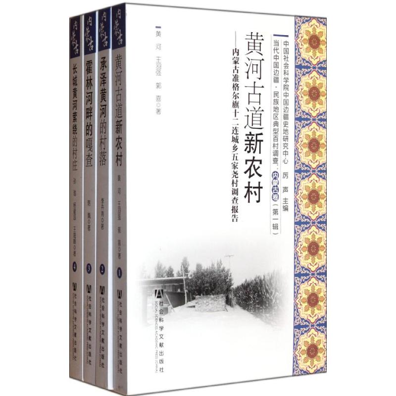 【M】当代中国边疆.民族地区典型百村调查:内蒙古卷(第1辑) -9787509730027