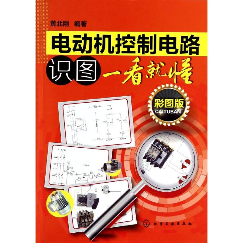醉染图书电动机控制电路识图一看就懂9787122184504高清大图