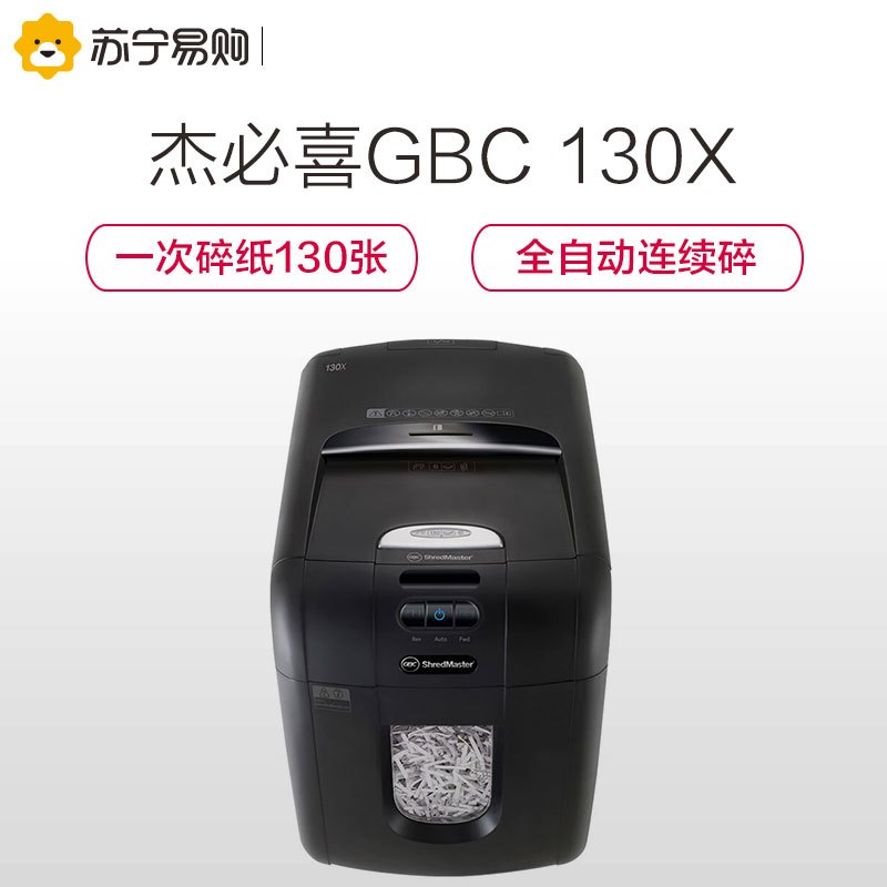 杰必喜(GBC) AUTO+130X 碎纸机 3级保密智能全自动碎纸机 每次可放130张纸26升纸箱 粉碎机