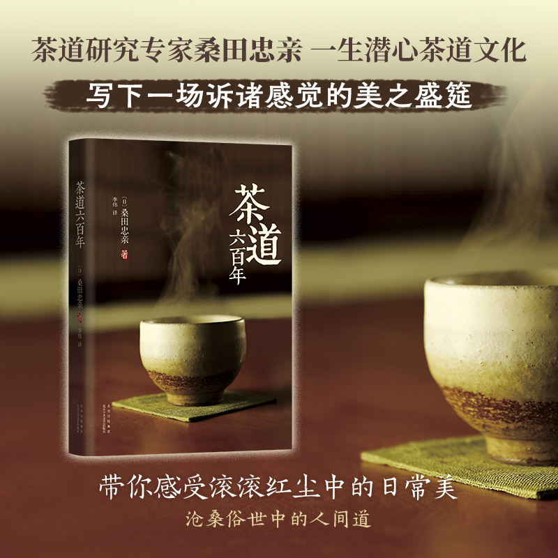 正版新书】茶道六百年(日)桑田忠亲9787530215333