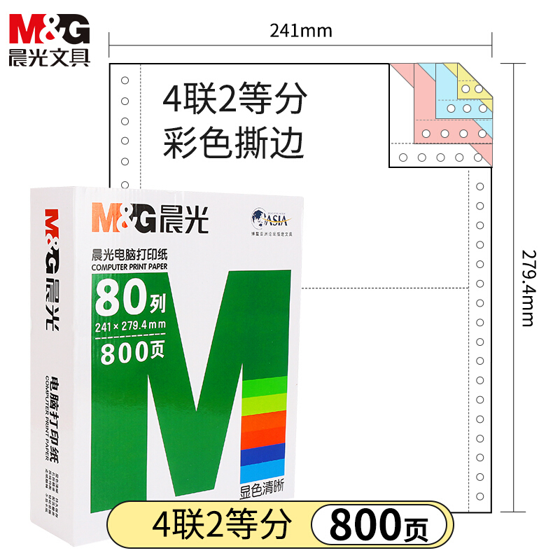 晨光(M&G) 针式电脑打印纸241-4联2等分 票据 四联二等分/APYY6W07B