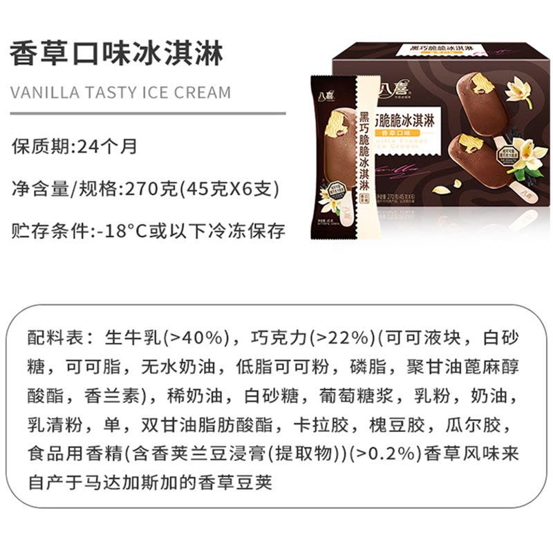 八喜冰淇淋经典八合一45g*16杯+珍品65g*12杯+黑巧脆脆棒45g*12支图片