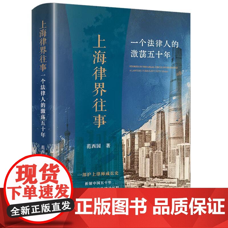 中法图正版 2025新 上海律界往事 一个法律人的激荡五十年 范西园 沪上律师成长史 中国法治发展 改革开放五十年历程高清大图