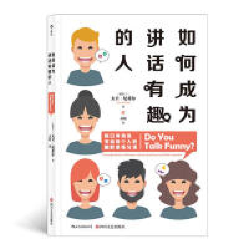 正版新书】如何成为讲话有趣的人:脱口秀演员写给每个人的幽默感