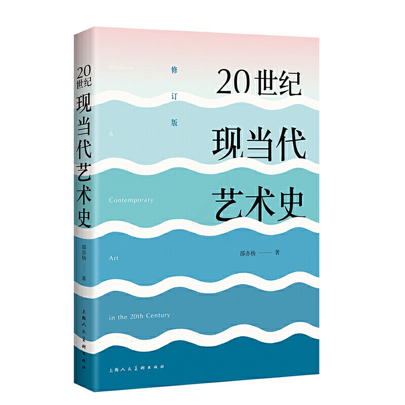 [醉染正版]正版20世纪现当代艺术史 邵亦杨著 东西方现代当代艺术史美学经典美的历程 艺术哲学美术绘画理论上海人民美术高清大图