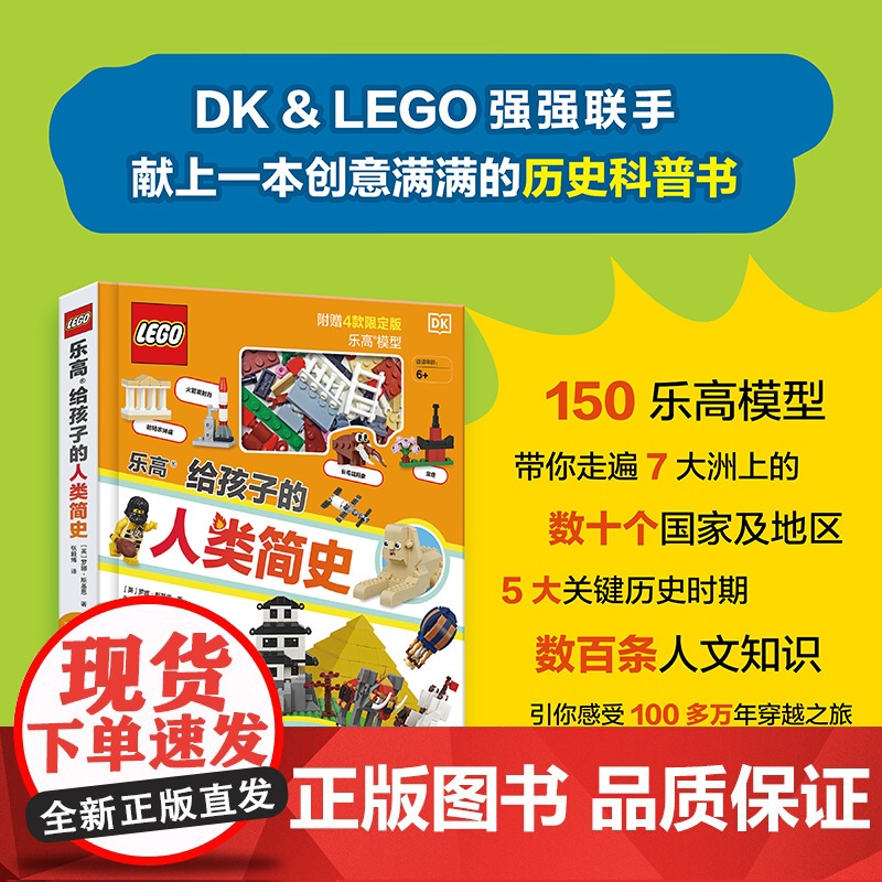 正版 乐高给孩子的人类简史 儿童历史百科绘本 乐高积木拼装组装玩具小颗粒 3-6-8-10岁宝宝益智游戏书籍幼儿启蒙早教高清大图
