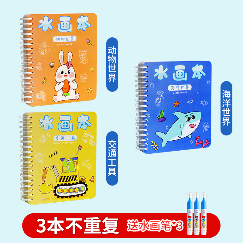 奕思瑞神奇水画本清水涂色绘画反复涂鸦书宝宝益智男孩幼儿园玩具 升级加厚加页3本【动物+海洋+交通工具】