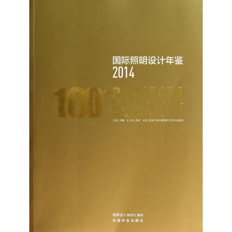 [M]国际照明设计年鉴2014-9787503874901