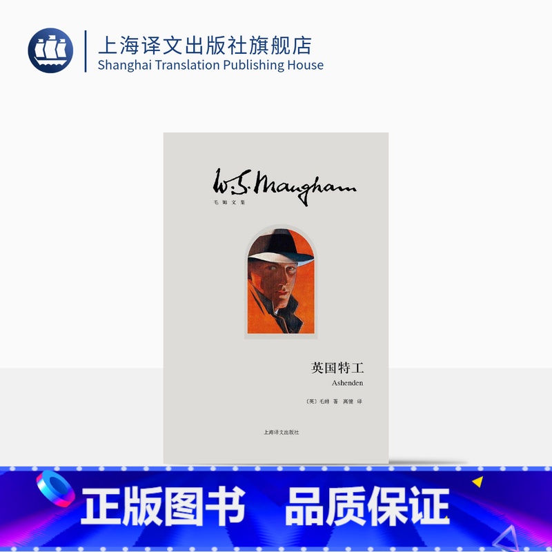 [正版]英国特工(毛姆文集) 小说 侦探 悬疑 推理 毛姆 上海译文出版社