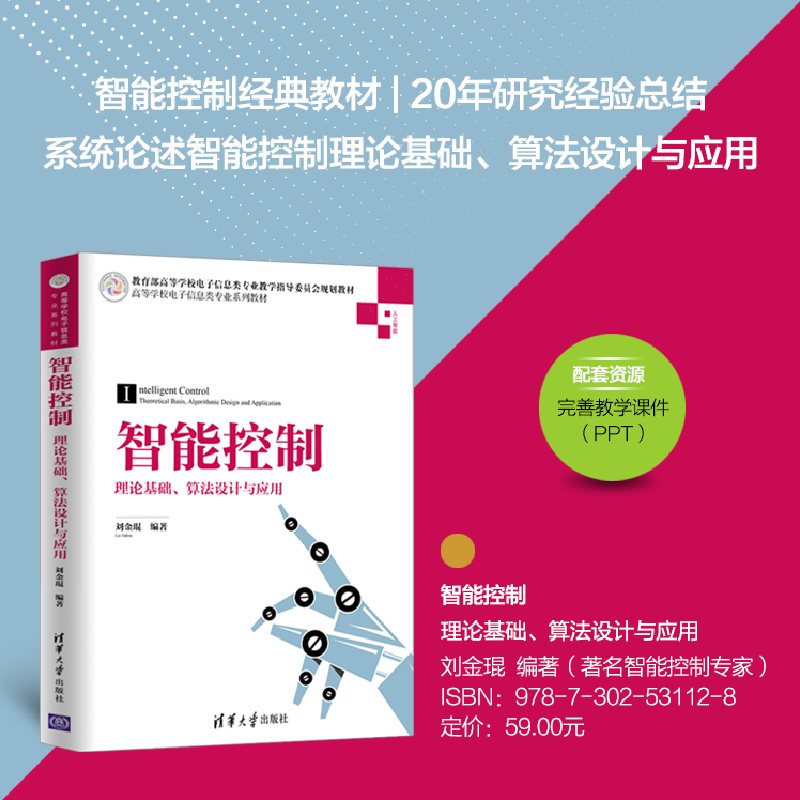 醉染图书智能控制——理论基础、算法设计与应用9787302531128高清大图