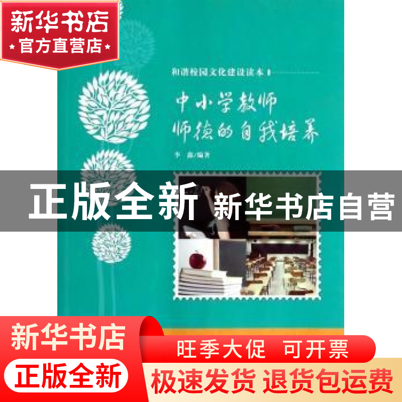正版 中小学教师师德的自我培养 李鑫编著 吉林教育出版社 978753高清大图