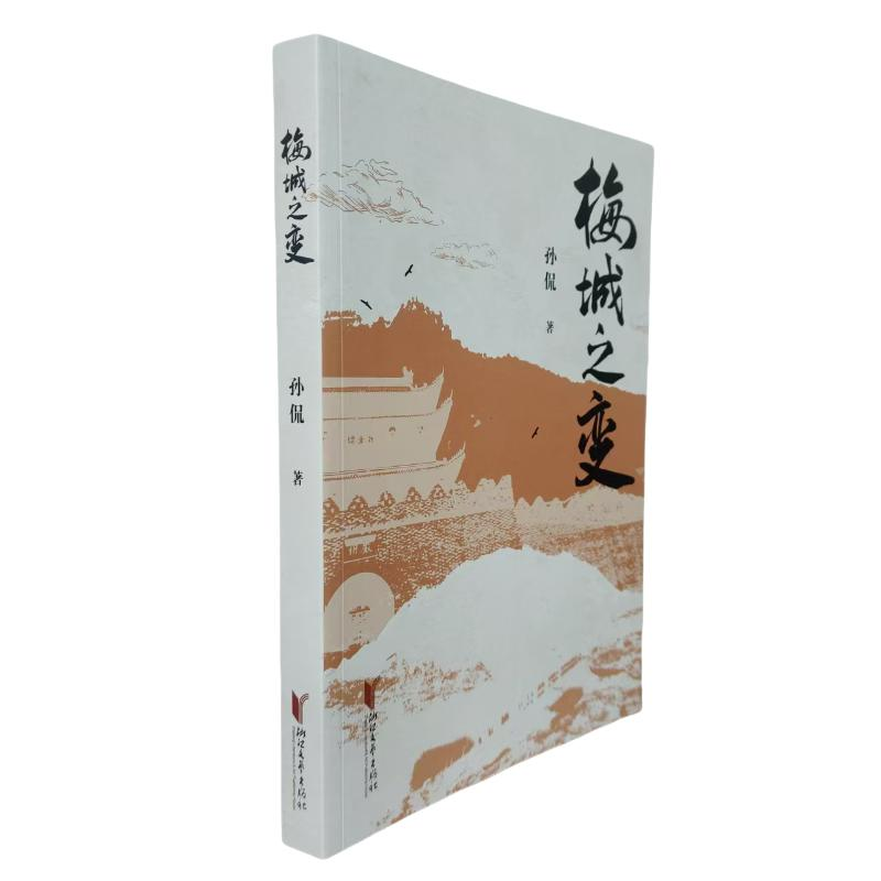 正版新书]梅城之变孙侃 著9787533978334高清大图