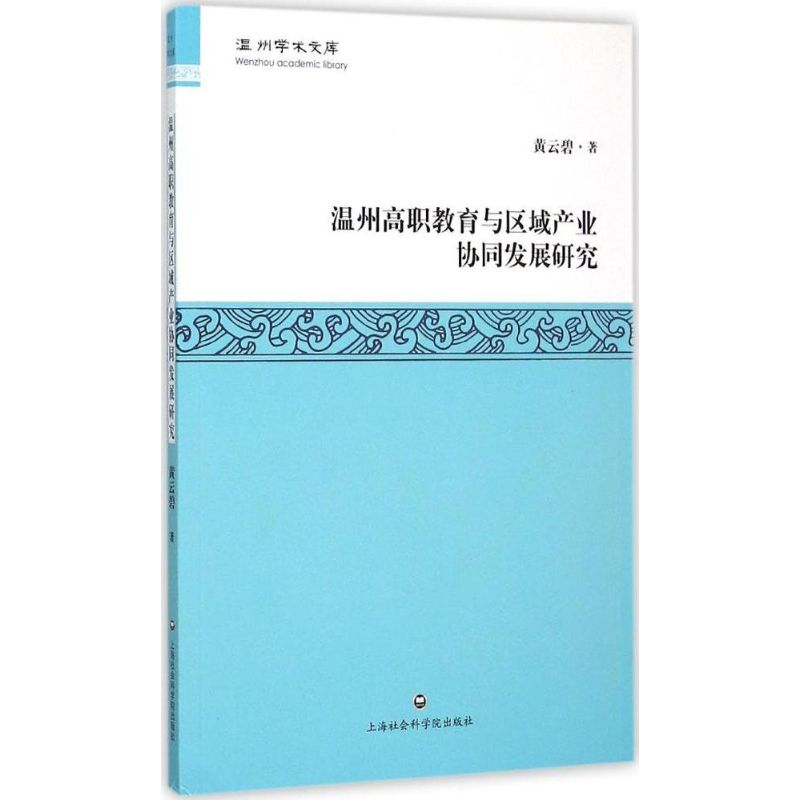 醉染图书温州高职教育与区域产业协同发展研究9787552008760高清大图