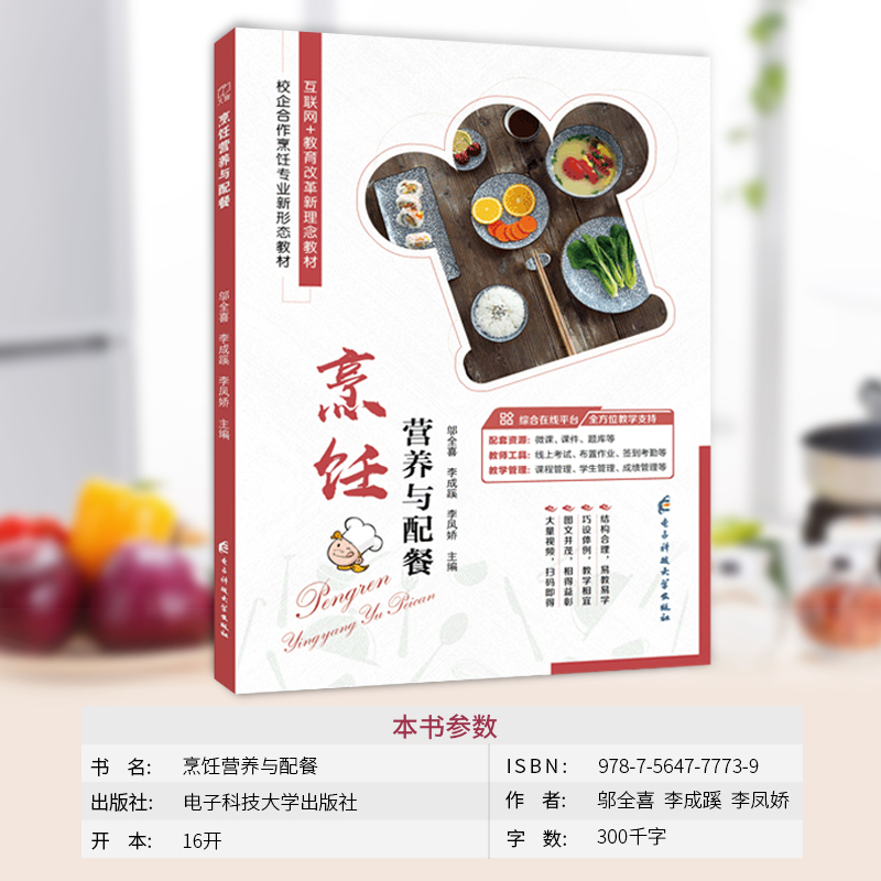 [正版]文旌课堂 烹饪营养与配餐邬全喜9787564777739 烹饪营养与安全卫生书籍 电子科技大学出版社