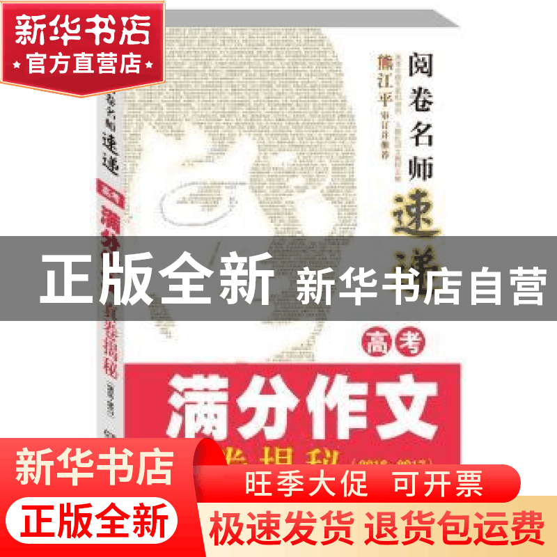正版 高考满分作文真卷揭秘:2016-2017 夫子主编 湖南少年儿童出图片
