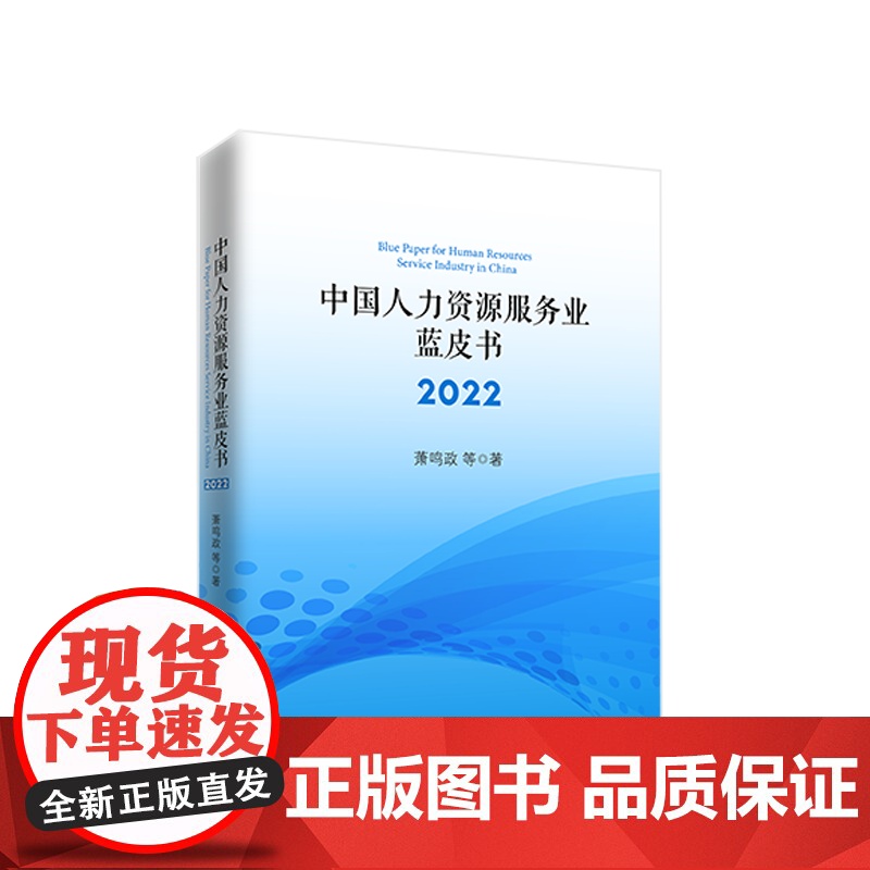 中国人力资源服务业蓝皮书2022 萧鸣政等著 人民出版社高清大图