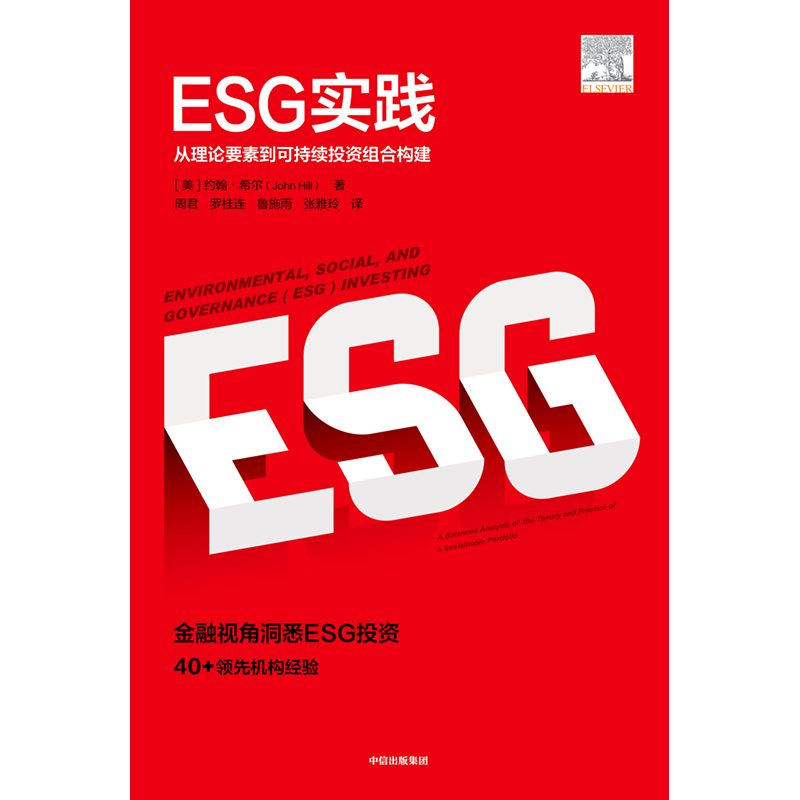 [正版]ESG实践 约翰希尔 著 ESG理论与实践前沿相结合的读物 环境气候 企业治理 出版社图书