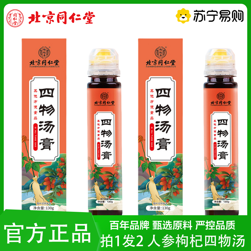 拍1发2 北京同仁堂怡福寿人参枸杞四物汤膏批发正品膏方养生滋补膏类黄精桂圆茯苓大枣
