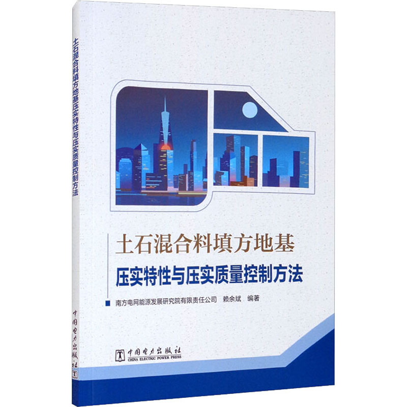 正版新书]土石混合料填方地基压实特性与压实质量控制方法南方电高清大图