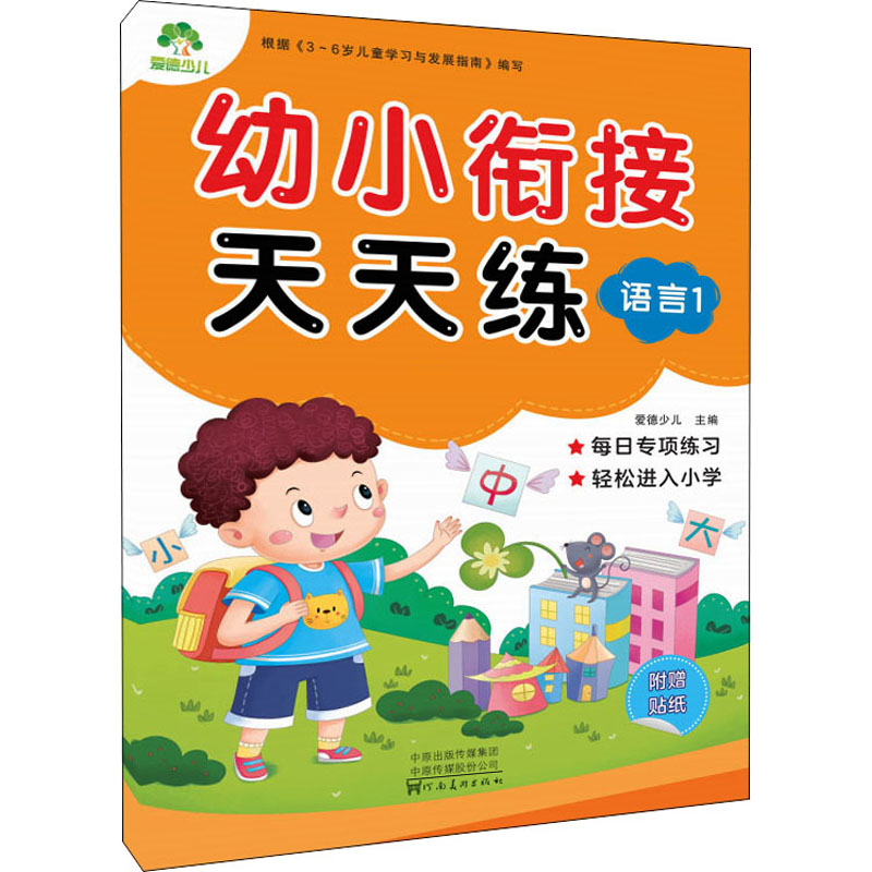 【M】幼小衔接天天练 语言 1-9787540138189