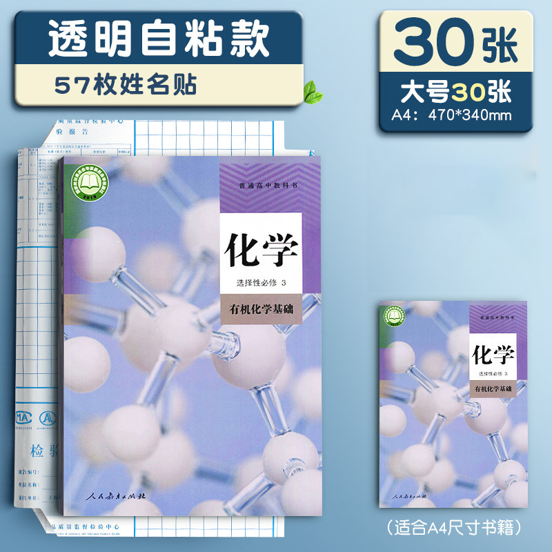 晨光书皮自粘透明磨砂包书皮贴纸小学生专用一年级包书膜二三年初中生a4书套16k书衣课本保护套a5作业本书壳 【大30】配57枚姓名贴
