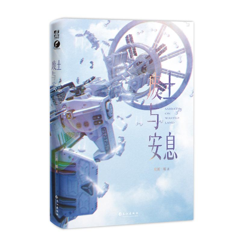 醉染图书废土与安息9787549282425高清大图
