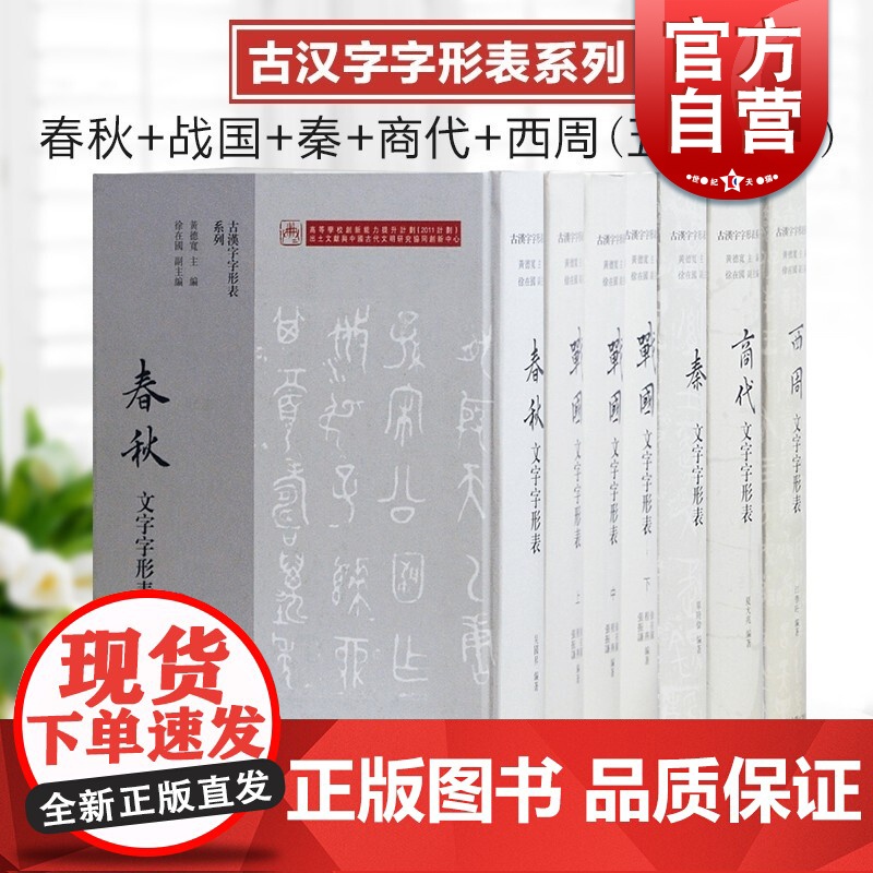 战国文字字形表/秦文字字形表/西周文字字形表/春秋文字字形表/商代文字字形表 古汉字字形表系列上海古籍出版社系列