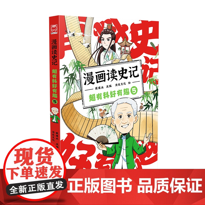 漫画读史记 超有料好有趣5 戴建业主编 黑龙江美术出版社 正版书籍高清大图