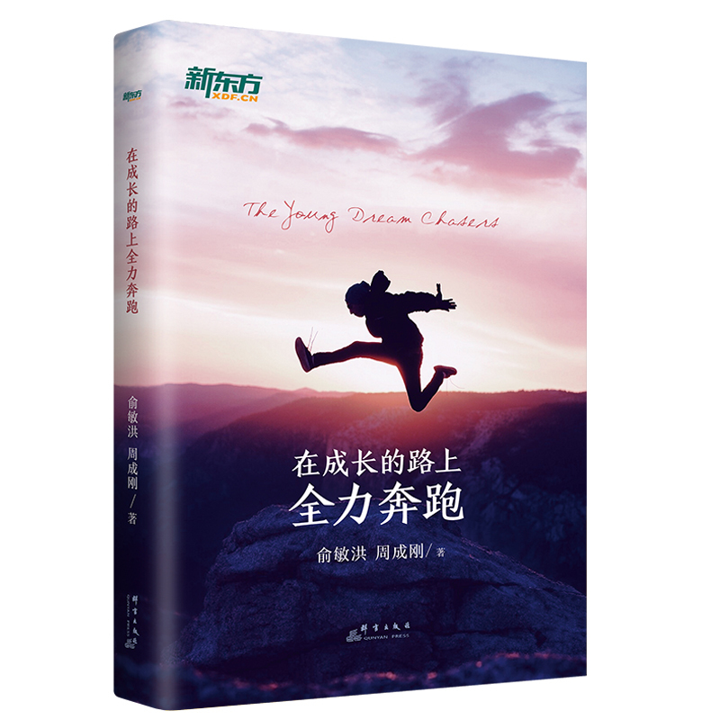 [正版]新东方在成长的路上全力奔跑 励志努力学习读书方法 俞敏洪周成刚 杰出成功秘诀 长大礼物梦想青春 青少年读物书