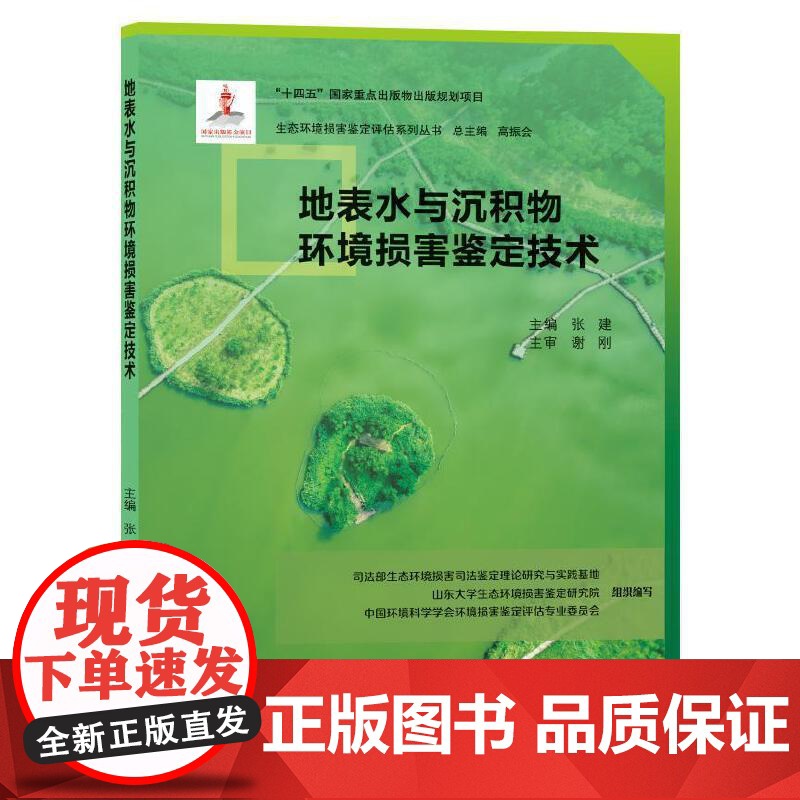 地表水与沉积物环境损害鉴定技术高清大图