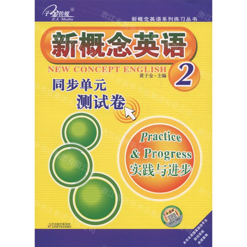 【N】新概念英语同步单元测试卷(2实践与进步)/新概念英语系列练习丛书-9787557603083