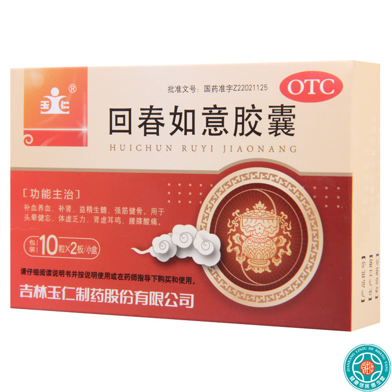 [3盒]玉仁回春如意胶囊0.25g*10粒*2板/盒*3盒补血养血益精生髓强筋健骨用于头晕健忘体虚乏力肾虚耳鸣腰膝酸痛
