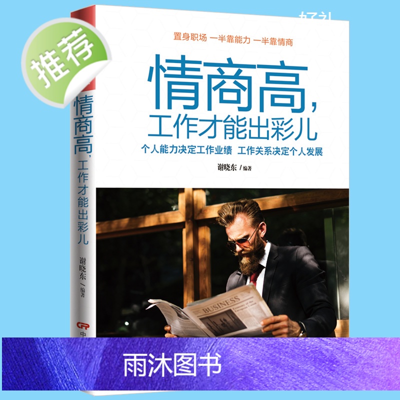 情商高,工作才能出彩 情商书籍一天一点情商训练 销售就是玩转情商书籍 人际交往提高情商的书籍说话技巧高情商女人会说高清大图