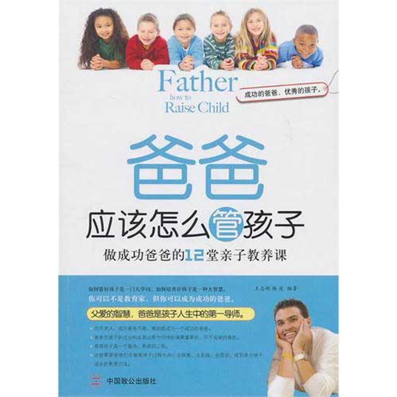 正版新书】爸爸应该怎么管孩子王志艳9787514500035