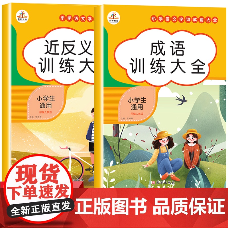 小学生近义词反义词大全成语专项训练书全套2册 一二三四五六年级下小学词语积累手册组词语和句子练习册本语文基础知识大全人教高清大图