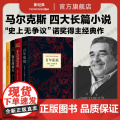 马尔克斯四大长篇小说 百年孤独 霍乱时期的爱情 族长的秋天 爱情和其他魔鬼