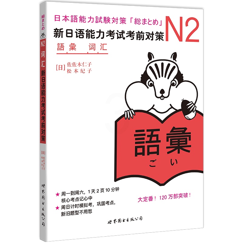 [正版]N2词汇 新日语能力考试考前对策N2 二级新2级 单词 世界图书出版 原版引进日本 JLPT备考 日本语能力测高清大图