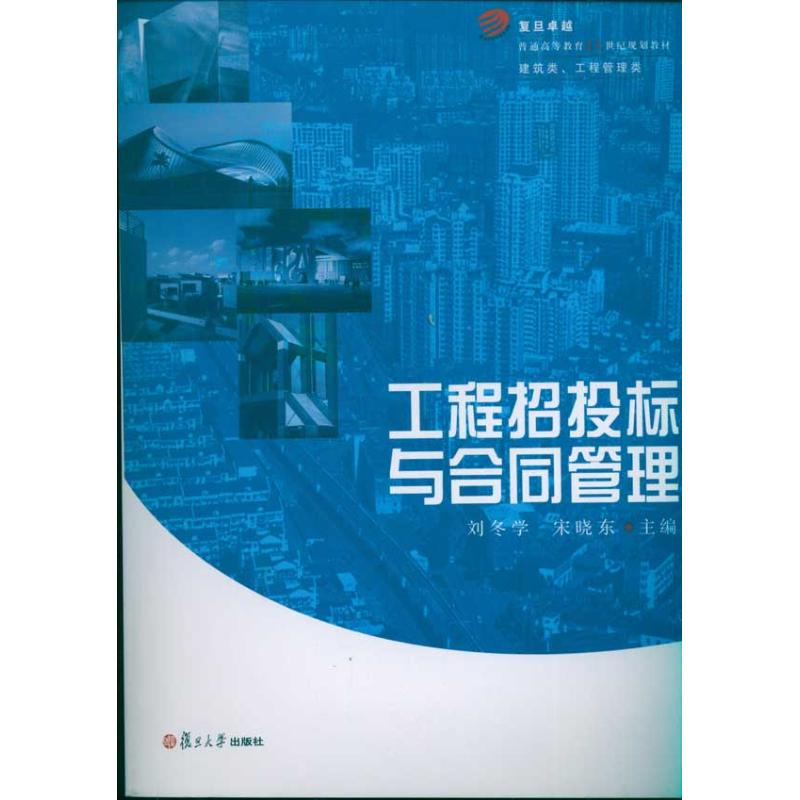 正版新书】工程招投标与合同管理刘冬学9787309080278
