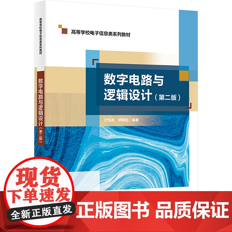 数字电路与逻辑设计 第二版第2版 方怡冰/郑新旺 高等学校电子信息类系列教材书籍西安电子科技大学出版社978756067高清大图