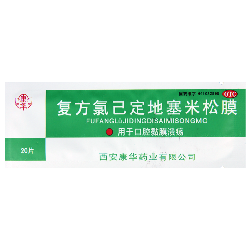 [5包]康华复方氯己定地塞米松膜20片/包*5包口腔黏膜溃疡高清大图