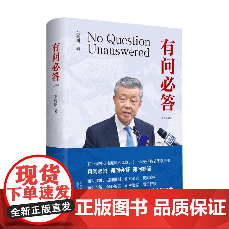 有问必答 如何讲好中国故事 刘晓明 著 大使使英11年期间10场记者会实录和8场演讲后答听众问 外交政治高清大图